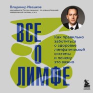 Все о лимфе. Как правильно заботиться о здоровье лимфатической системы и почему это важно