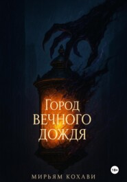 Город вечного дождя