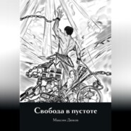 Свобода в пустоте