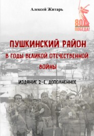 Пушкинский район в годы Великой Отечественной войны