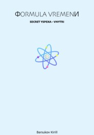 Формула времени