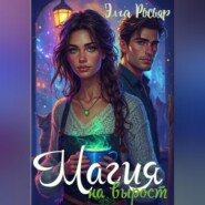 Магия на вырост