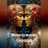 Жемчужины Сердца