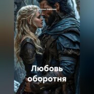 Любовь оборотня