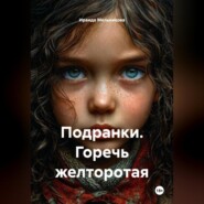 Подранки. Горечь желторотая