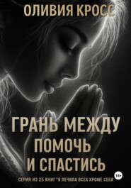 Грань между помочь и спастись