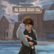 Под знаком снежной совы