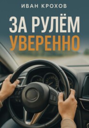 За рулем уверенно