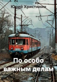 По особо важным делам