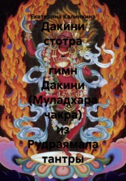 Дакини стотра – гимн Дакини (Муладхара чакра) из Рудраямала тантры