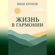 Жизнь в гармонии