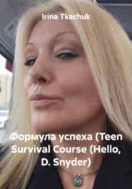 Формула успеха (Teen Survival Course (Hello, D. Snyder)