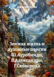 Земная жизнь и духовные поиски Ш.Ауробиндо, В.Александри, Г.Сковорода
