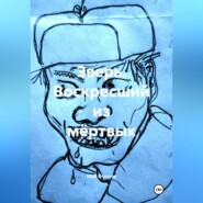 ЗВЕРЬ. воскресший из мёртвых