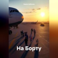 На Борту