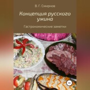 Концепция русского ужина