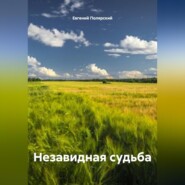 Незавидная судьба