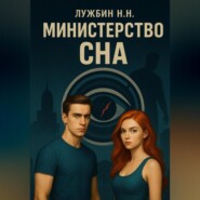 Министерство СНА