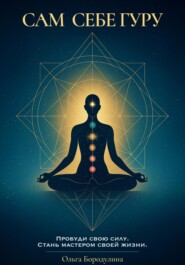 Сам себе Гуру