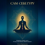 Сам себе Гуру