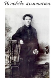 Исповедь колониста