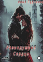 Равнодушное Сердце