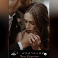 Её молчание