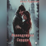 Равнодушное Сердце