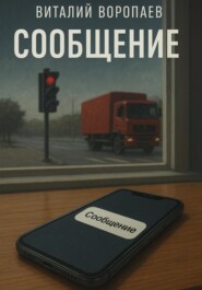 Сообщение