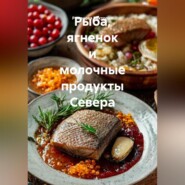 Рыба, ягненок и молочные продукты Севера