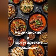 Африканские и португальские традиции