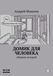 Домик для человека. Сборник историй
