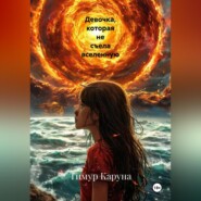 Девочка, которая не съела вселенную