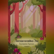 Лесная хозяйка Эха