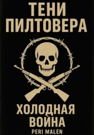 Тени Пилтовера: Холодная война