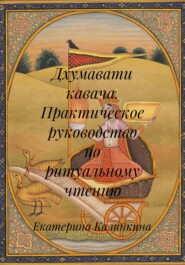 Дхумавати кавача. Практическое руководство по ритуальному чтению