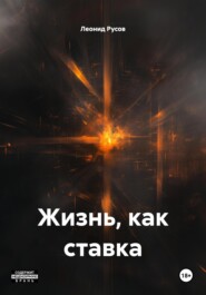 Жизнь, как ставка