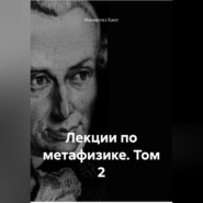 Лекции по метафизике. Том 2