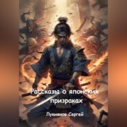 Рассказы о японских призраках
