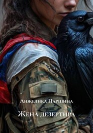 Жена дезертира