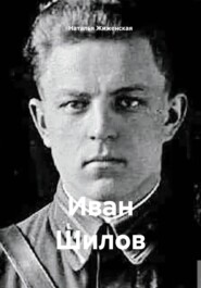 Иван Шилов