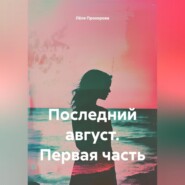 Последний август. Первая часть