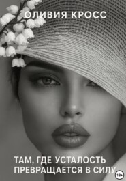 Там, где усталость превращается в силу