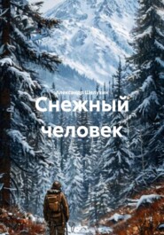 Снежный человек
