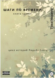 Шаги по времени. Книга третья. Цикл историй Ридобу Скогу