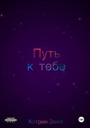 Путь к тебе