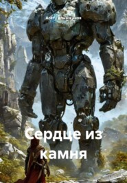 Сердце из камня