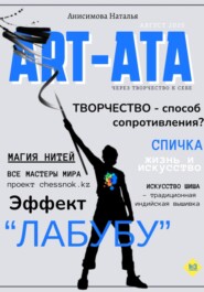 ART-ATA: творчество как лекарство?