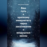 Ваш путь к крепкому иммунитету через закаливание и воздушные ванны