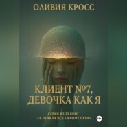 Клиент №7, девочка как я